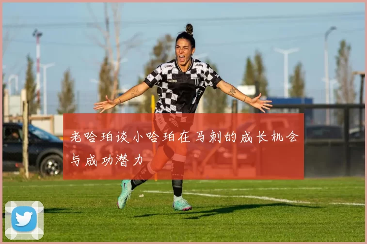 老哈珀谈小哈珀在马刺的成长机会与成功潜力