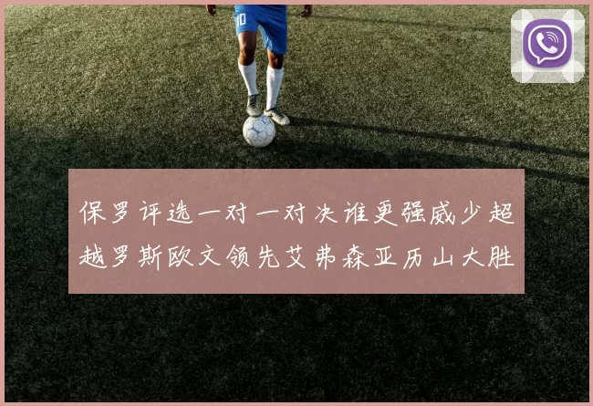 保罗评选一对一对决谁更强威少超越罗斯欧文领先艾弗森亚历山大胜东契奇