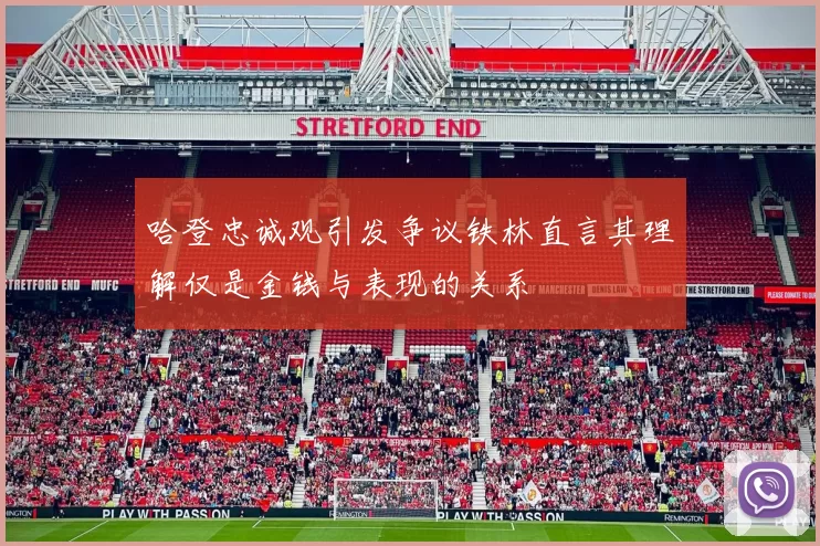 哈登忠诚观引发争议铁林直言其理解仅是金钱与表现的关系