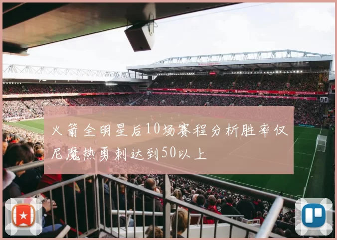 火箭全明星后10场赛程分析胜率仅尼魔热勇刺达到50以上
