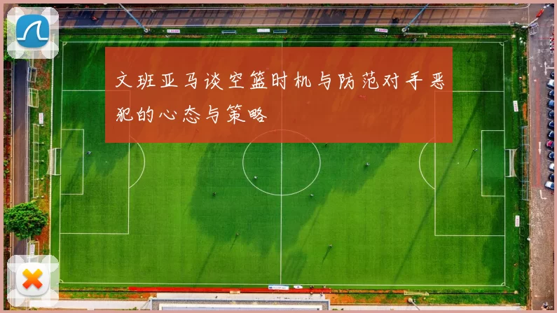 文班亚马谈空篮时机与防范对手恶犯的心态与策略