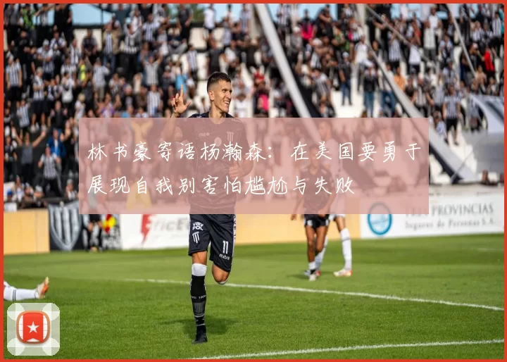 林书豪寄语杨瀚森：在美国要勇于展现自我别害怕尴尬与失败